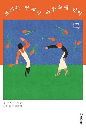 토끼는 언제나 마음속에 있어