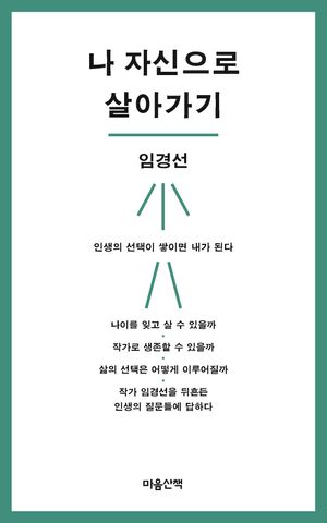 나 자신으로 살아가기