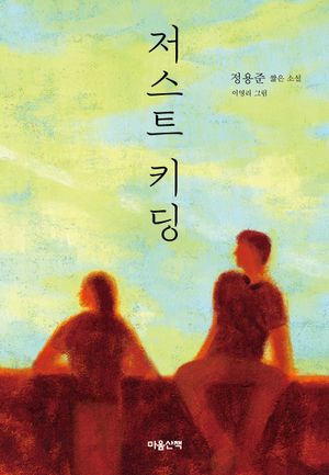 [국내도서] 저스트 키딩