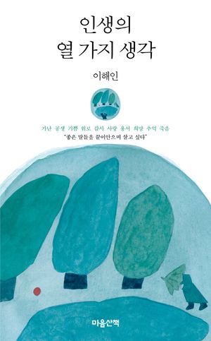 인생의 열 가지 생각(큰글자도서)