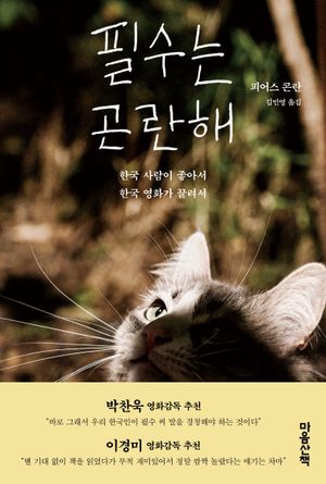 [국내도서] 필수는 곤란해