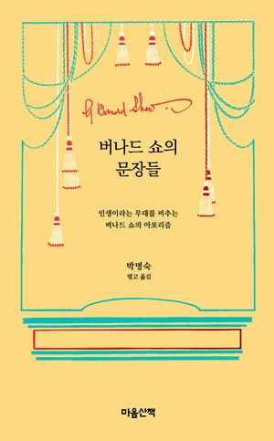 버나드 쇼의 문장들