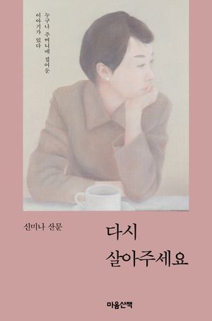다시 살아주세요(큰글자도서)