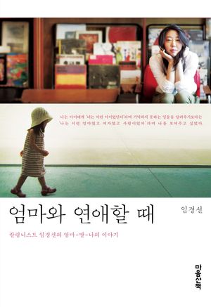 엄마와 연애할 때(큰글자도서)