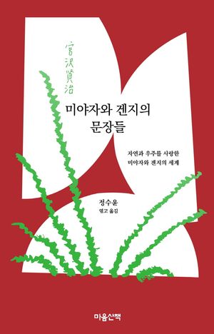 미야자와 겐지의 문장들(큰글자도서)