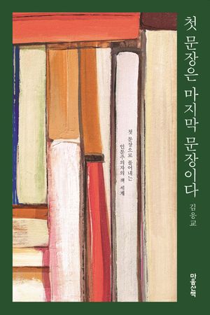 첫 문장은 마지막 문장이다(큰글자도서)
