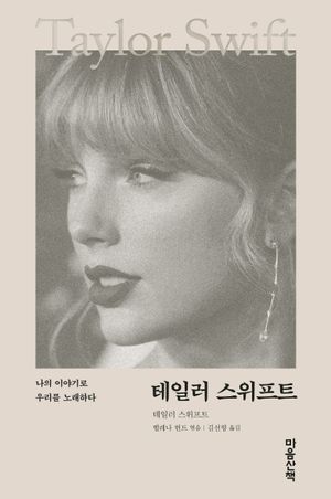 [국내도서] 테일러 스위프트