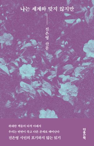 [국내도서] 나는 세계와 맞지 않지만