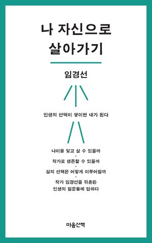 나 자신으로 살아가기(큰글자도서)