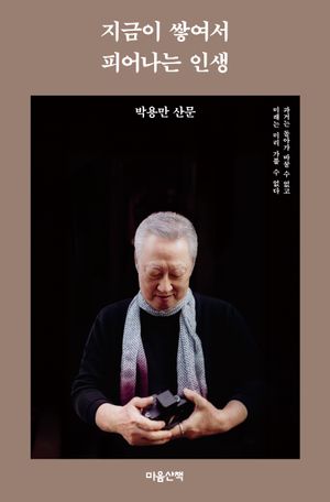 지금이 쌓여서 피어나는 인생
