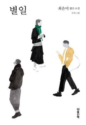 [국내도서] 별일