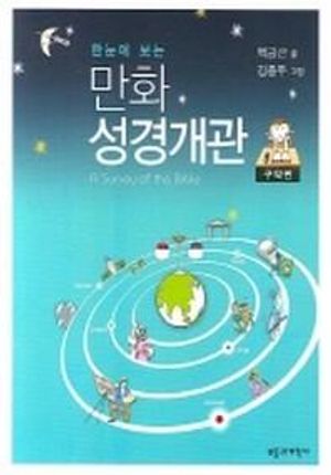 만화 성경개관(구약편)
