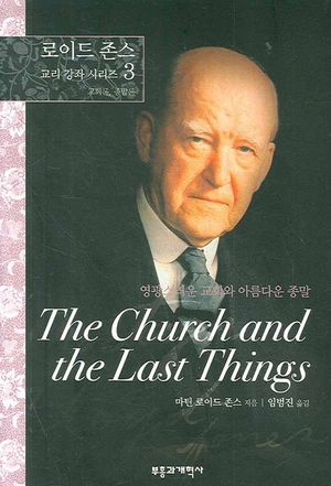 영광스러운 교회와 아름다운 종말