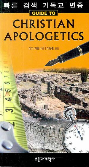 빠른 검색 기독교 변증