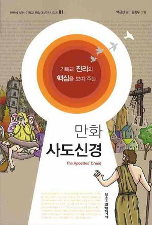 만화 사도신경