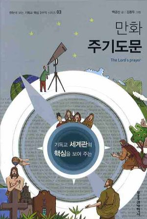 만화 주기도문