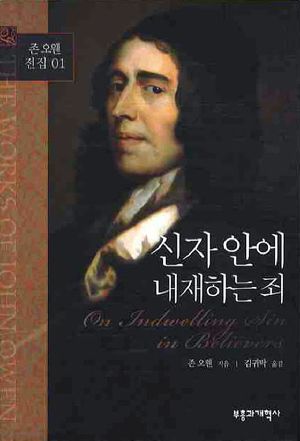 [국내도서] 신자안에 내재하는 죄