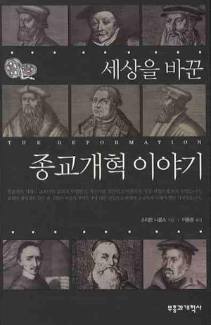 세상을 바꾼 종교개혁 이야기