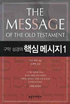 [국내도서] 구약 성경의 핵심 메시지 1