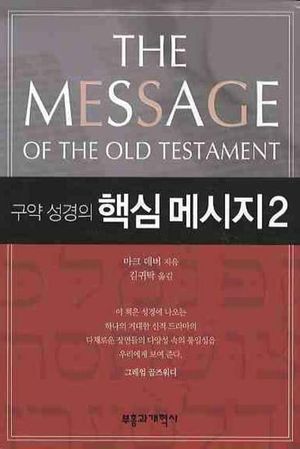 [국내도서] 구약 성경의 핵심 메시지 2