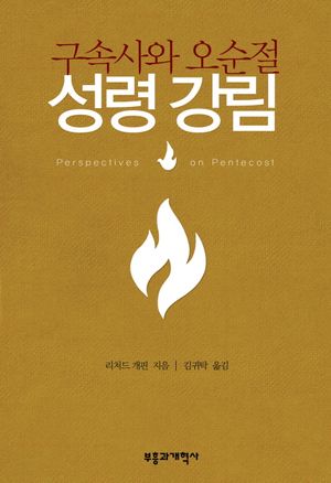 [국내도서] 구속사와 오순절 성경 강림