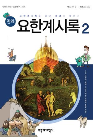 만화 요한계시록 2