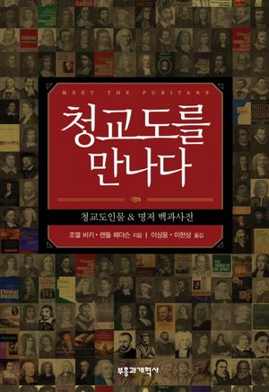 청교도를 만나다 (청교도 인물 & 명저 백과사전)