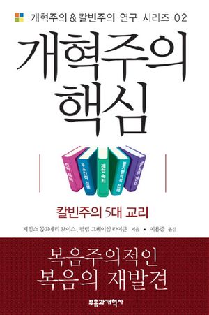 개혁주의 핵심