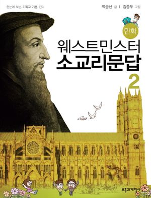 만화 웨스트민스터 소교리문답. 2