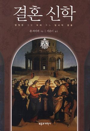 [국내도서] 결혼 신학