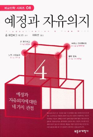 [국내도서] 예정과 자유의지