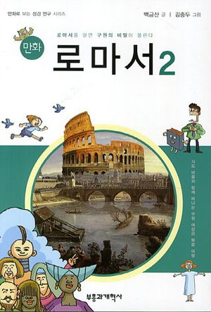 만화 로마서 2
