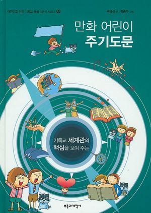 만화 어린이 주기도문