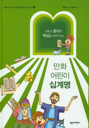 만화 어린이 십계명