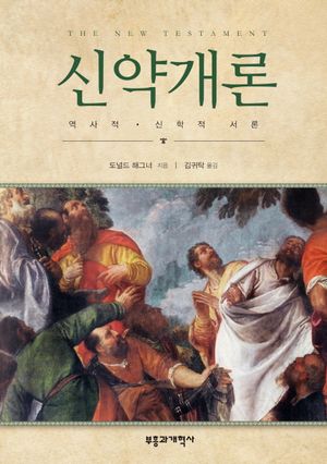 [국내도서] 신약개론