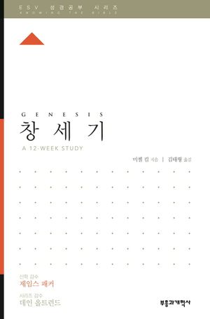 [국내도서] 창세기