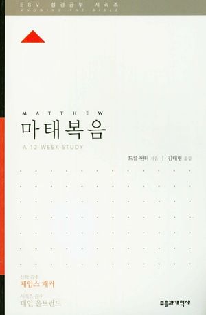 [국내도서] 마태복음