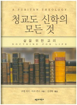 [국내도서] 청교도 신학의 모든 것