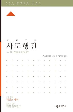 ESV 성경공부 시리즈 : 사도행전