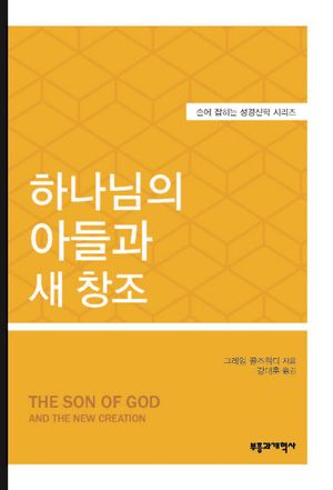 SSBT 하나님의 아들과 새창조