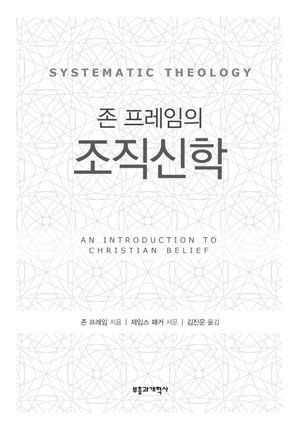 존 프레임의 조직신학