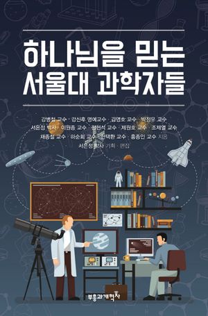 [국내도서] 하나님을 믿는 서울대 과학자들