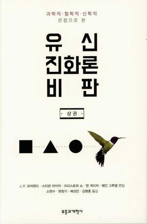 [국내도서] 유신진화론비판(상)