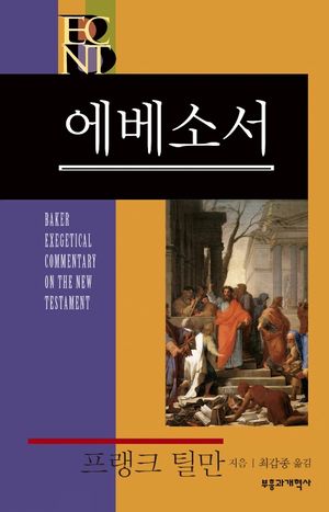 [eBook] BECNT 에베소서