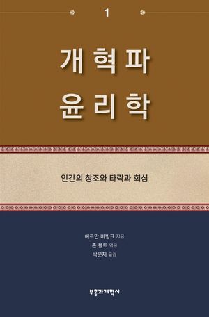 [국내도서] 개혁파 윤리학 1