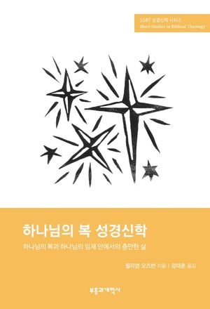 하나님의 복 성경신학