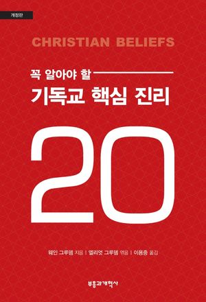 [국내도서] 꼭 알아야 할 기독교 핵심 진리 20