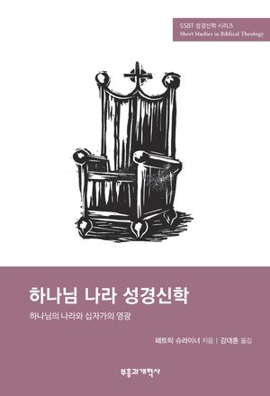 하나님 나라 성경신학