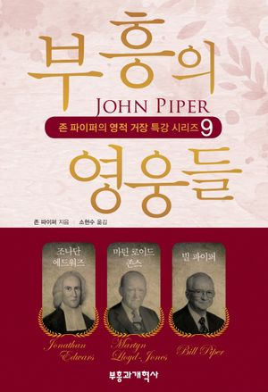 부흥의 영웅들 (조나단 에드워즈, 마틴 로이드 존스, 빌 파이퍼)