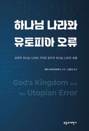 [eBook] 하나님 나라와 유토피아 오류
